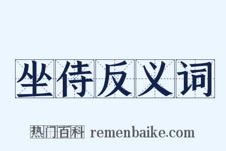 坐侍反义词是什么意思的图片